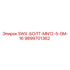 9899701362 SWX-БОЛТ-MN12-5-0M-16 Epiroc