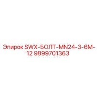 9899701363 SWX-БОЛТ-MN24-3-6M-12 Epiroc