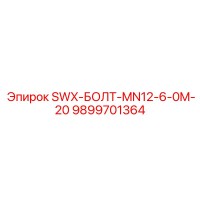 9899701364 SWX-БОЛТ-MN12-6-0M-20 Epiroc
