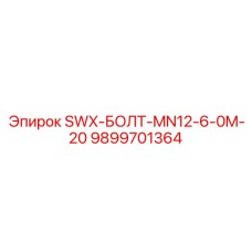 9899701364 SWX-БОЛТ-MN12-6-0M-20 Epiroc