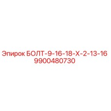 9900480730 БОЛТ-9-16-18-Х-2-13-16 Epiroc