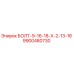 9900480730 БОЛТ-9-16-18-Х-2-13-16 Epiroc