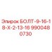 9900480730 БОЛТ-9-16-18-Х-2-13-16 Epiroc