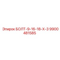 9900481585 БОЛТ-9-16-18-Х-3 Epiroc