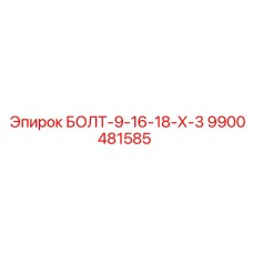 9900481585 БОЛТ-9-16-18-Х-3 Epiroc