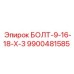 9900481585 БОЛТ-9-16-18-Х-3 Epiroc