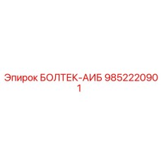 9852220901 БОЛТЕК-АИБ Epiroc