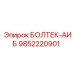 9852220901 БОЛТЕК-АИБ Epiroc