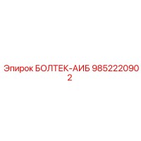 9852220902 БОЛТЕК-АИБ Epiroc