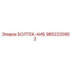 9852220902 БОЛТЕК-АИБ Epiroc