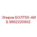 9852220902 БОЛТЕК-АИБ Epiroc