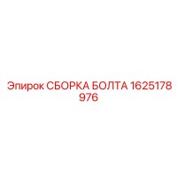1625178976 СБОРКА БОЛТА Epiroc