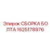 1625178976 СБОРКА БОЛТА Epiroc