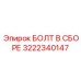 Узел крепления Epiroc артикул 3222340147