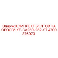 4700376973 КОМПЛЕКТ БОЛТОВ НА ОБОЛОЧКЕ-CA250-252-ST Epiroc