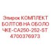 4700376973 КОМПЛЕКТ БОЛТОВ НА ОБОЛОЧКЕ-CA250-252-ST Epiroc