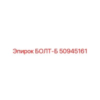 50945161 БОЛТ-Б Эпирок