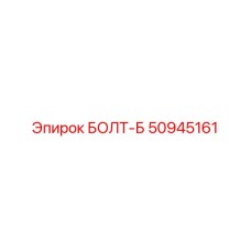 50945161 БОЛТ-Б Эпирок
