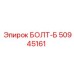 50945161 БОЛТ-Б Эпирок