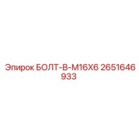 2651646933 БОЛТ-B-M16X6 Epiroc