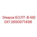 2650971498 БОЛТ-B-M20X1 Epiroc