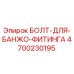 4700230195 БОЛТ-ДЛЯ-БАНЖО-ФИТИНГА Epiroc