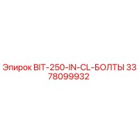 3378099932 BIT-250-IN-CL-БОЛТЫ Epiroc