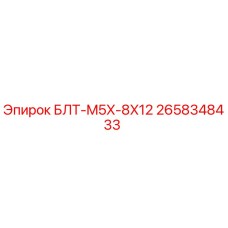 2658348433 БЛТ-M5X-8X12 Epiroc