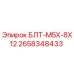 2658348433 БЛТ-M5X-8X12 Epiroc