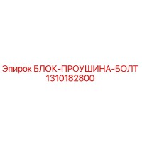 1310182800 БЛОК-ПРОУШИНА-БОЛТ Epiroc