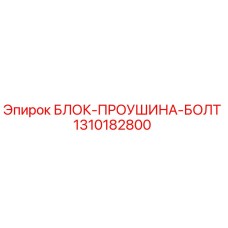 1310182800 БЛОК-ПРОУШИНА-БОЛТ Epiroc