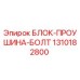 1310182800 БЛОК-ПРОУШИНА-БОЛТ Epiroc