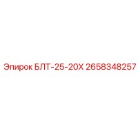2658348257 БЛТ-25-20Х Epiroc