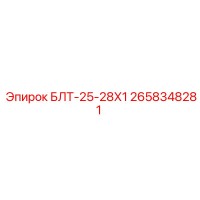 2658348281 БЛТ-25-28Х1 Epiroc