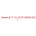 2658348281 БЛТ-25-28Х1 Epiroc