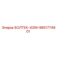 9851774901 БОЛТЕК-435H Epiroc