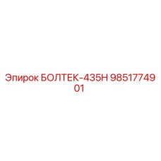 9851774901 БОЛТЕК-435H Epiroc