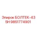 9851774901 БОЛТЕК-435H Epiroc