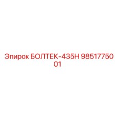 9851775001 БОЛТЕК-435H Epiroc