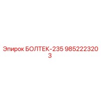 9852223203 БОЛТЕК-235 Epiroc