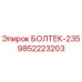 9852223203 БОЛТЕК-235 Epiroc