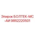 9852220501 БОЛТЕК-МС-АИ Epiroc