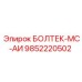 9852220502 БОЛТЕК-МС-АИ Epiroc