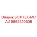 9852220505 БОЛТЕК-МС-АИ Epiroc