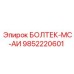 9852220601 БОЛТЕК-МС-АИ Epiroc