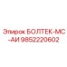 9852220602 БОЛТЕК-МС-АИ Epiroc