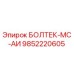 9852220605 БОЛТЕК-МС-АИ Epiroc