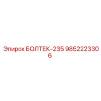 9852223306 БОЛТЕК-235 Epiroc
