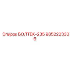 9852223306 БОЛТЕК-235 Epiroc