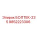 9852223306 БОЛТЕК-235 Epiroc